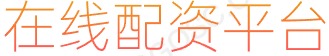 在线股票交易平台_配资门户_炒股配资资金